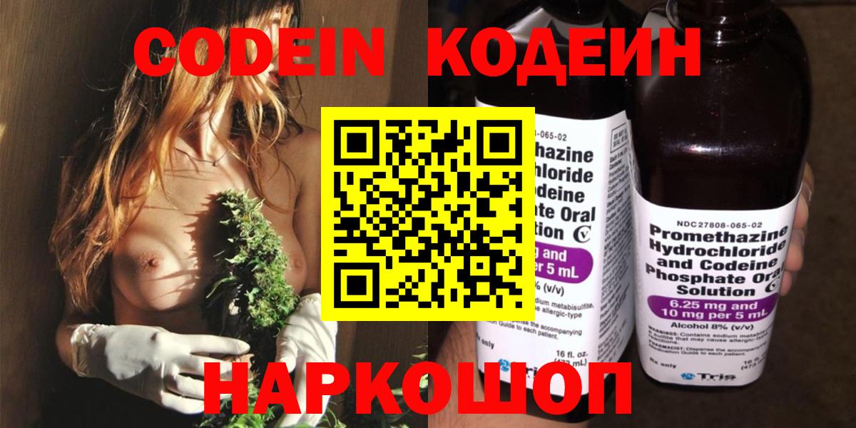 Керчь  Кодеиновый сироп Lean Purple Drank  Вход с VPN  Codein Purple Drank 