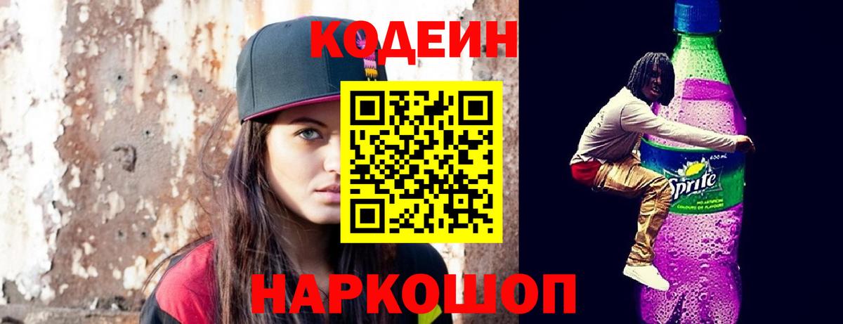 Кодеин напиток Lean (лин) Керчь